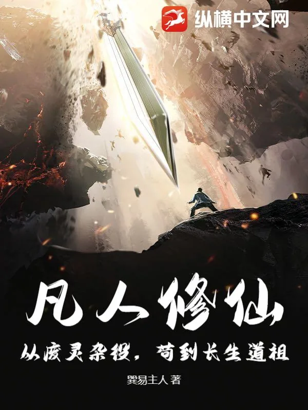 《凡人修仙:从废灵杂役,苟到长生道祖!》小说封面