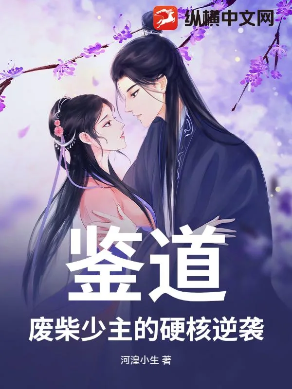 《鉴道：废柴少主的硬核逆袭》小说封面