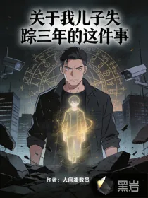 《关于我儿子失踪三年的这件事》小说封面