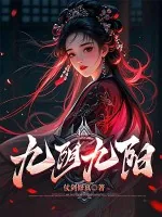 《九阴九阳》小说封面