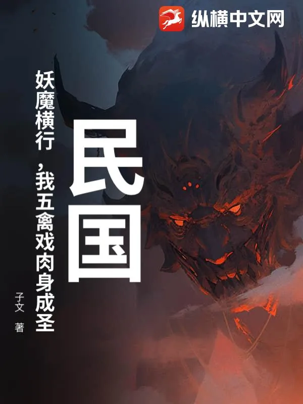 《民国：妖魔横行，我五禽戏肉身成圣》小说封面