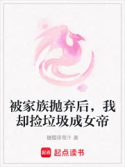 《被家族抛弃后，我却捡垃圾成女帝》小说封面