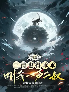 《洪荒:三清也得乖乖叫我一声二叔》小说封面