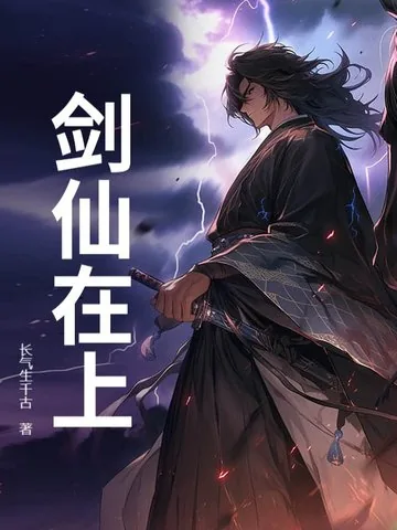 《剑仙在上》小说封面