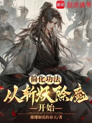《简化功法：从斩妖除魔开始》小说封面