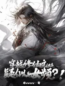 《穿越修仙文,但是疑似女频?!》小说封面