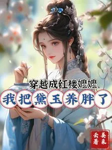 《穿越成红楼嬷嬷,我把黛玉养胖了》小说封面