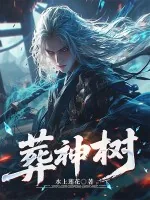 《葬神树》小说封面