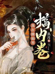 《我在修仙界搞内卷》小说封面