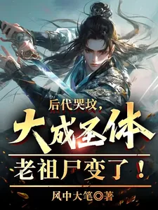 《后代哭坟,大成圣体老祖尸变了!》小说封面
