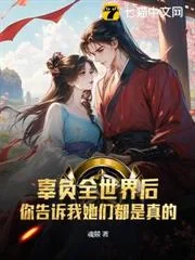 《姑负全世界后，你告诉我她们都是真的？》小说封面