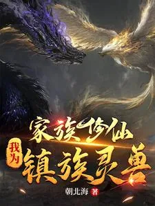 《家族修仙：我为镇族灵兽》小说封面