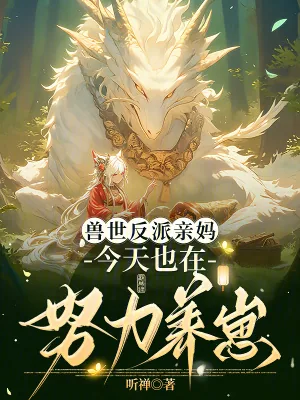 《兽世反派亲妈,今天也在努力养崽》小说封面
