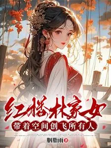 《红楼林家女:带着空间创飞所有人》小说封面