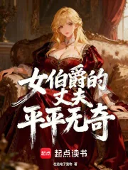《女伯爵的丈夫平平无奇》小说封面