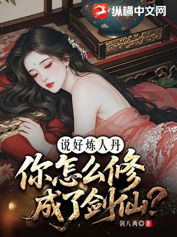 《说好炼人丹,你怎么修成了剑仙?》小说封面