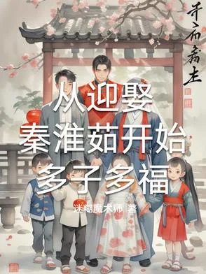 《从迎娶秦淮茹开始多子多福》小说封面