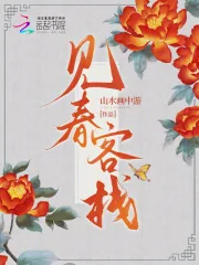 《见春客栈》小说封面