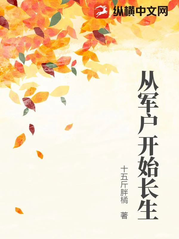 《从军户开始长生》小说封面