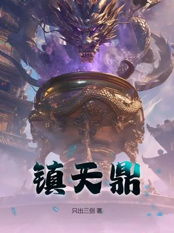《镇天鼎》小说封面