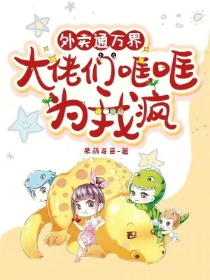 《外卖通万界,大佬们哐哐为我疯》小说封面