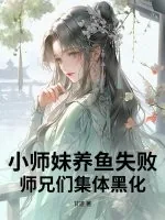 《小师妹养鱼失败,师兄们集体黑化》小说封面