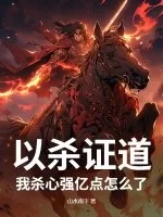《以杀证道，我杀心强亿点怎么了！》小说封面