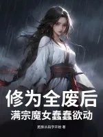 《修为全废后,满宗魔女蠢蠢欲动》小说封面