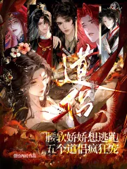 《腰软娇娇想逃跑,五个道侣疯狂宠》小说封面