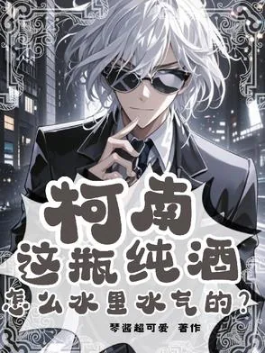 《柯南：这瓶纯酒怎么水里水气的？》小说封面
