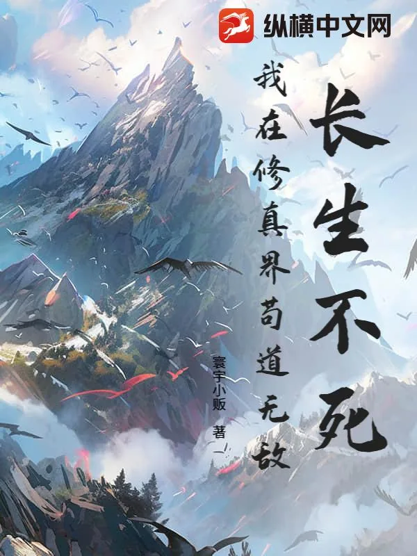 《长生不死，我在修真界苟道无敌》小说封面