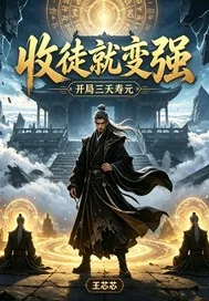 《开局三天寿元，收徒就变强》小说封面