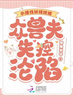 《小雌性妖娆妩媚,众兽夫失控沦陷》小说封面