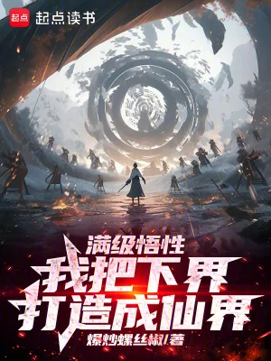 《满级悟性,我把下界打造成仙界》小说封面