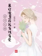 《穿书七零：暴打渣男后我有钱有爱》小说封面