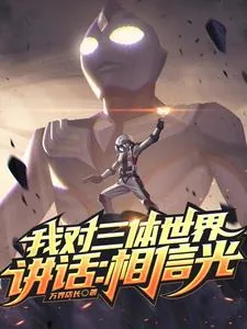 《我对三体世界讲话：相信光！》小说封面