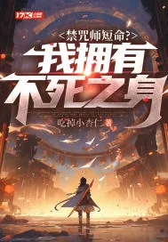 《禁咒师短命?我拥有不死之身》小说封面