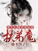 《重生后她杀弟证道,扶弟魔她不当了!》小说封面