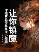 《让你镇魔，你把禁忌魔尊养成小跟班》小说封面