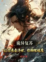 《诡异复苏:让你悬壶济世,你物理超度?》小说封面