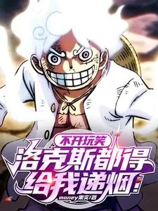 《不开玩笑，洛克斯真求我当船长！》小说封面