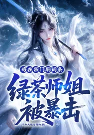 《苟在宗门刷词条,绿茶师姐被暴击》小说封面