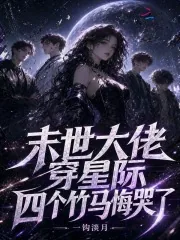 《末世大佬穿星际,四个竹马悔哭了》小说封面