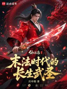 《末法时代的长生武圣》小说封面