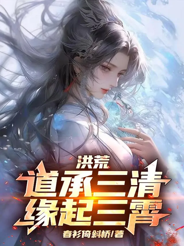 《洪荒：道承三清，缘起三霄》小说封面