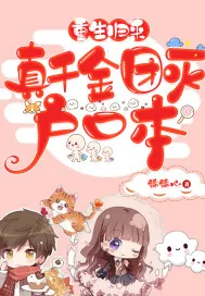 《重生归来,真千金团灭户口本》小说封面
