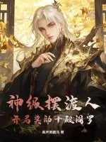 《神级摆渡人:开局奖励十殿阎罗》小说封面