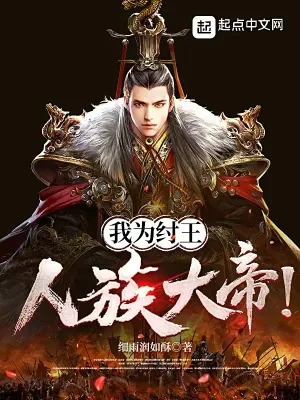《我为纣王，人族大帝！》小说封面
