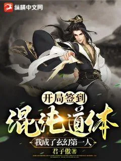 《开局签到混沌道体，我成了玄幻第一人》小说封面