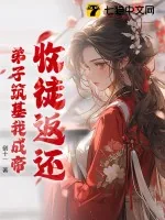 《收徒返还:弟子筑基我成帝》小说封面